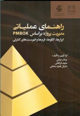 راهنمای عملیاتی مدیریت پروژه بر اساس PMBOK : ابزارها، الگوها ، فرم‌ها و فهرست‌های کنترلی